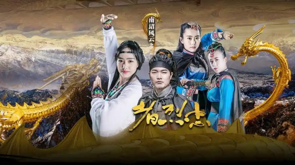 南诏风云之忠烈者