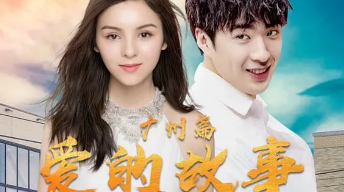 爱的故事 广州篇