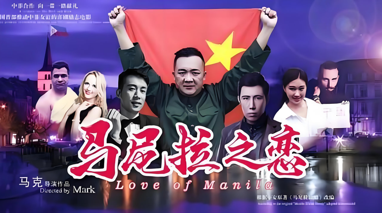 马尼拉之恋