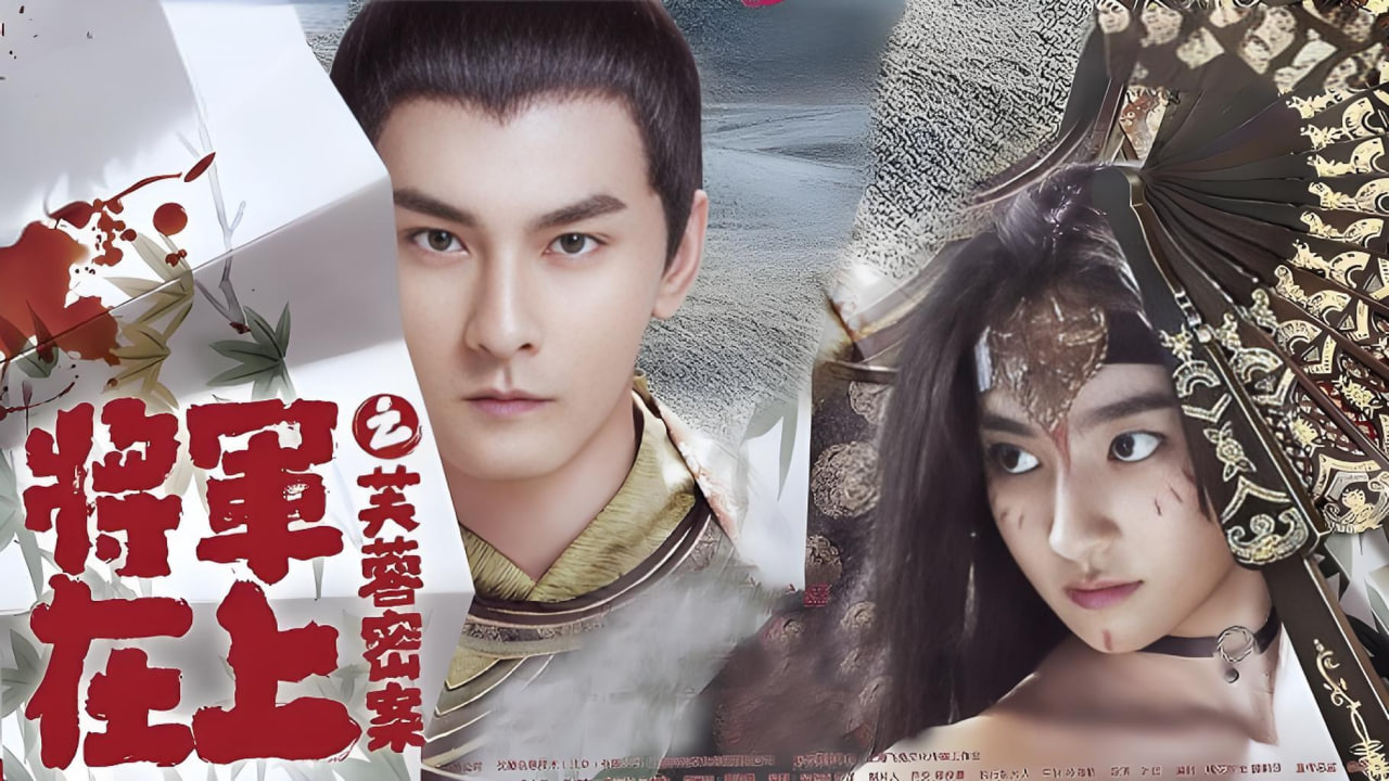 将军在上之芙蓉密案