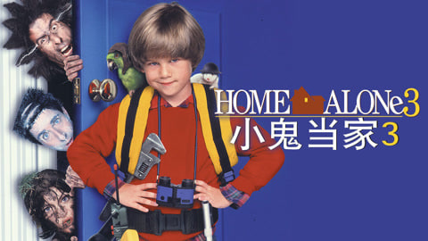 小鬼当家3