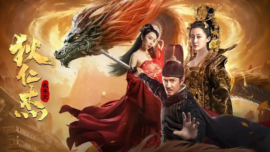 狄仁杰：长安变