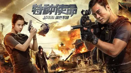 特种使命之绿色军团