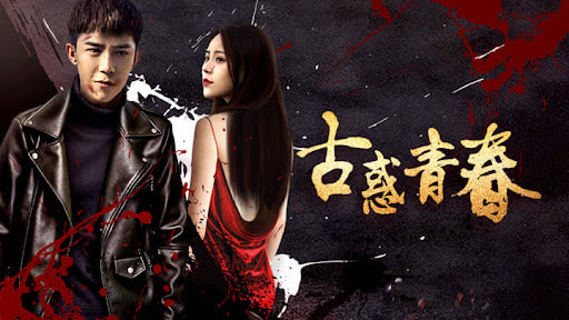 古惑青春