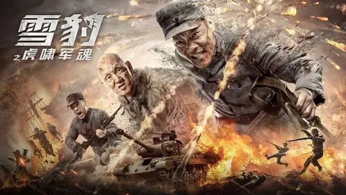 雪豹之虎啸军魂