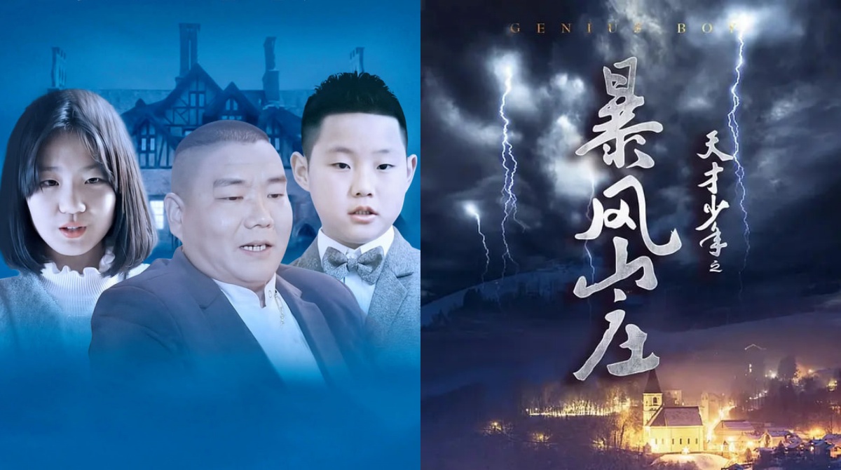 天才少年之暴风山庄