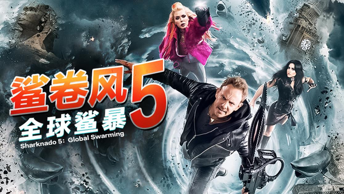 鲨卷风5：全球鲨暴