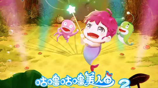 咕噜咕噜美人鱼2