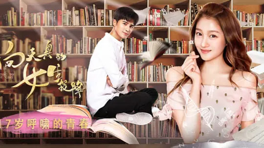 向天真的女生投降