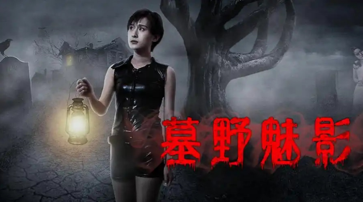墓野魅影