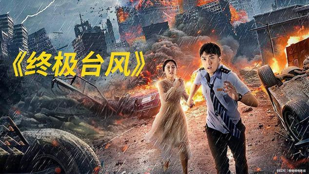终极台风