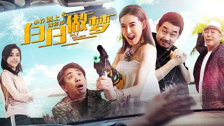 小乔遇上潘多拉之白日做梦