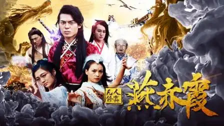 凡人修真燕赤霞