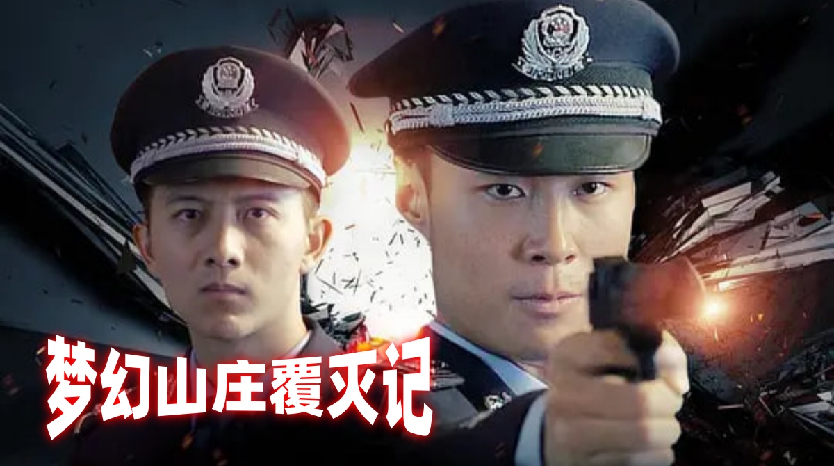 梦幻山庄覆灭记