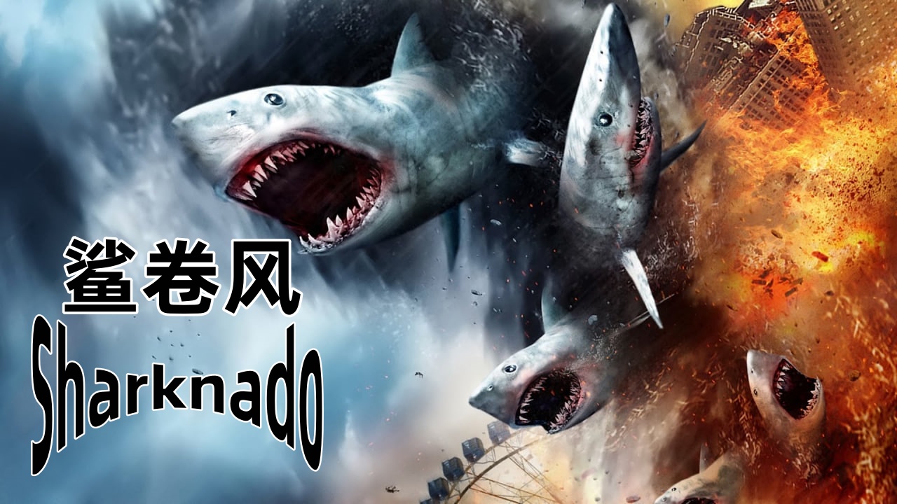 鲨卷风