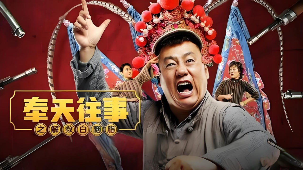 奉天往事之解救白胭脂