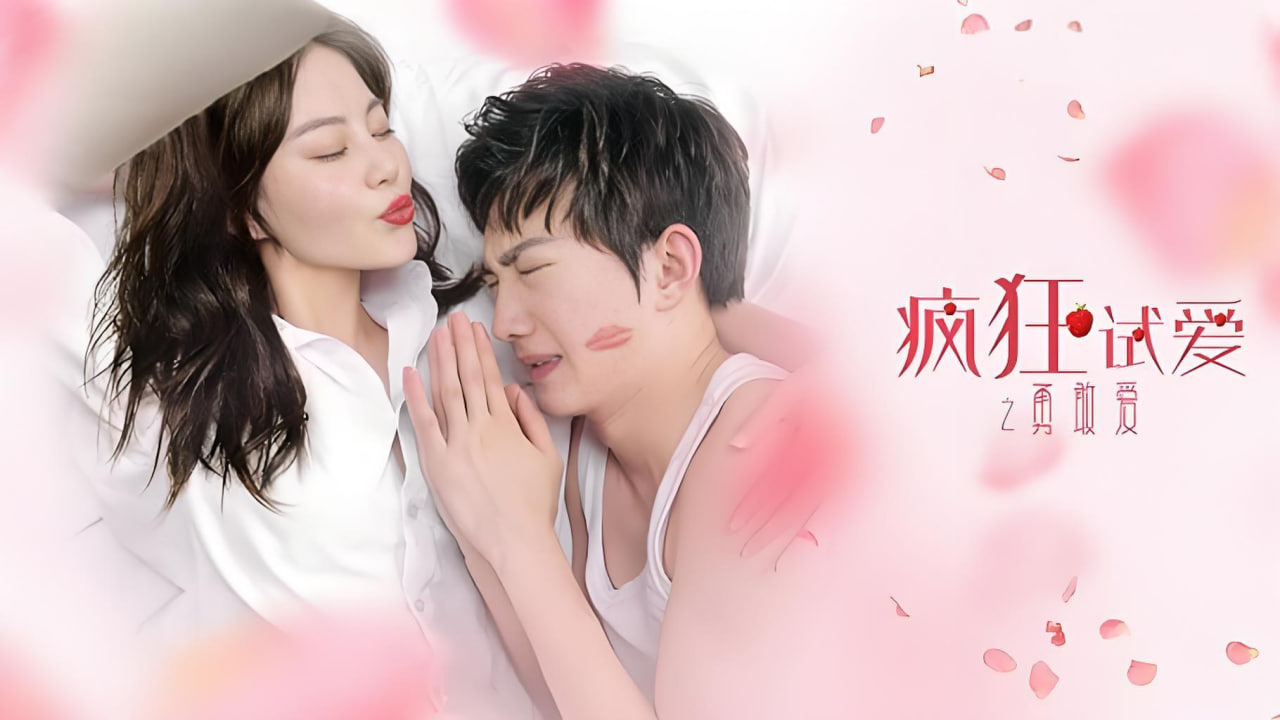 疯狂试爱之勇敢爱