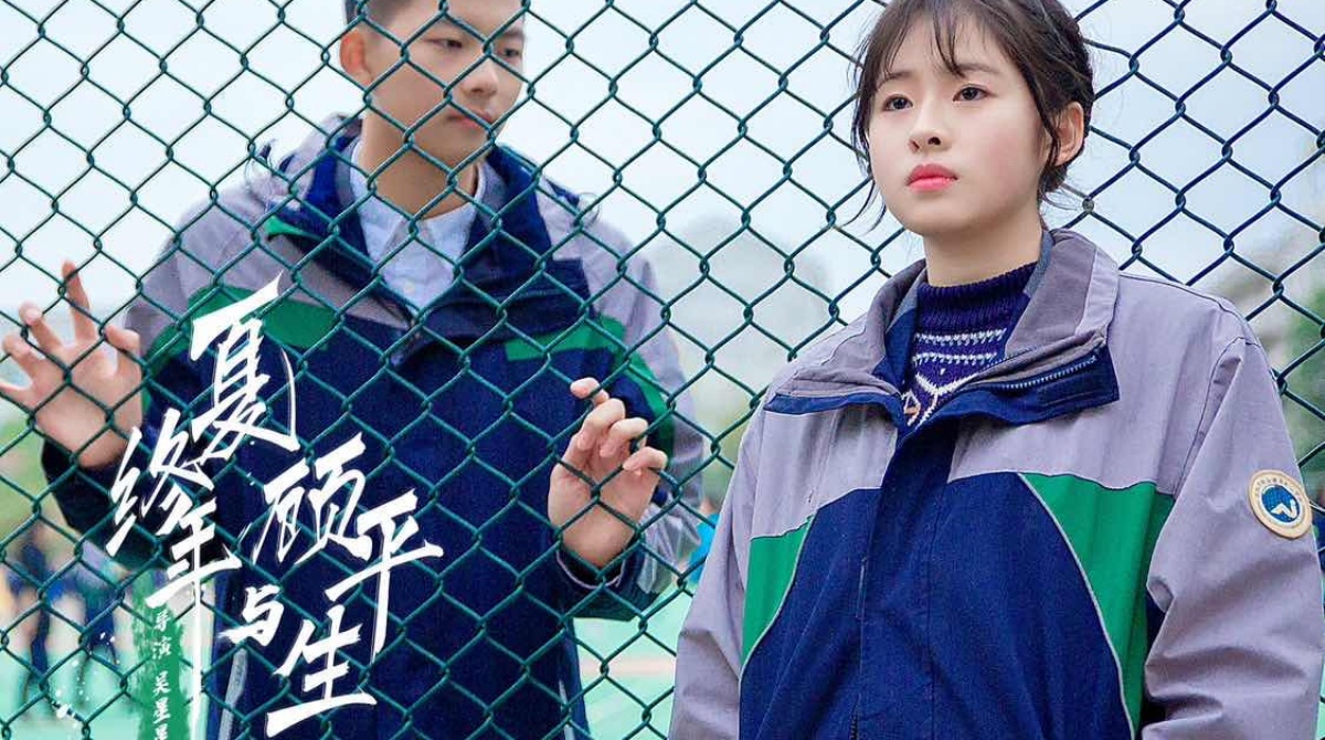 夏终年与顾平生