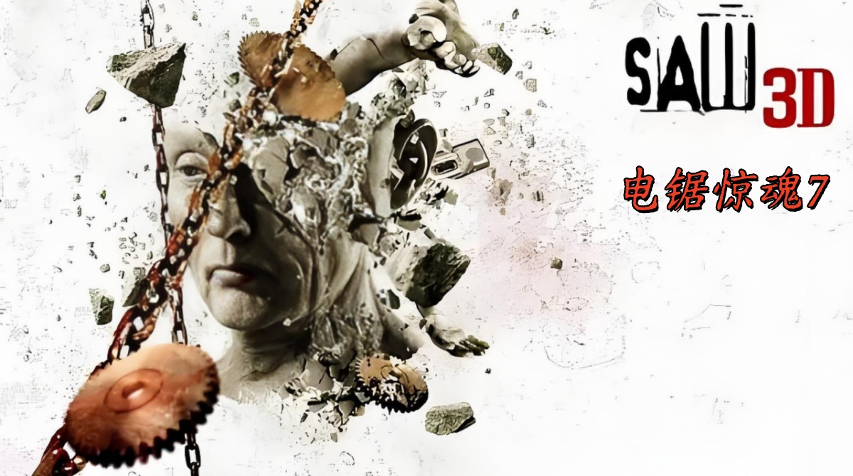 电锯惊魂7