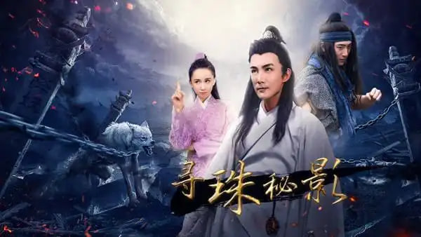 寻珠秘影