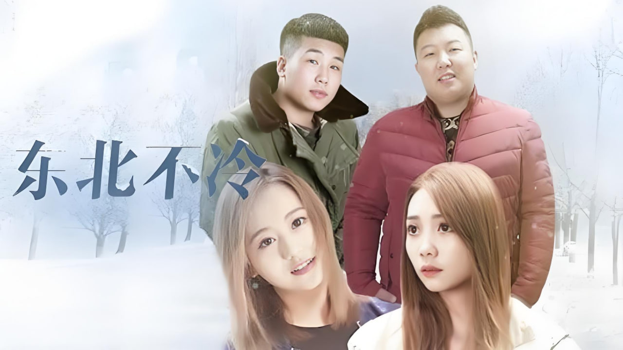 东北不冷