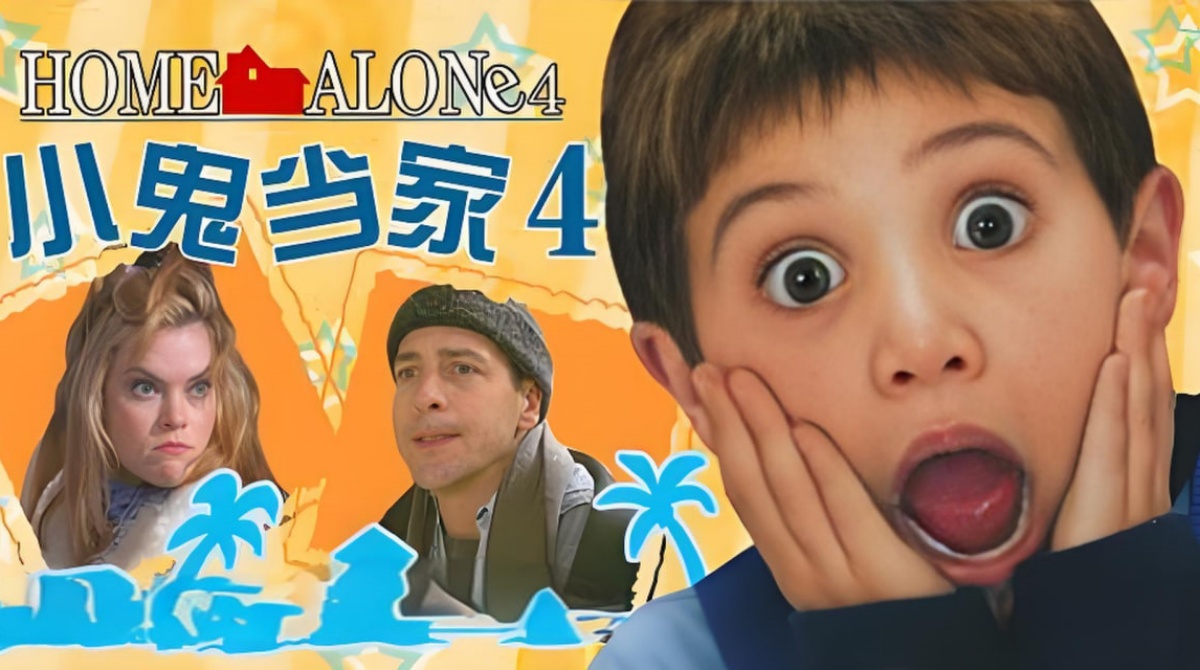 小鬼当家4