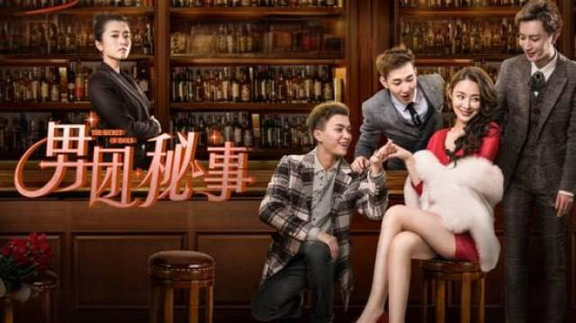 男团秘事