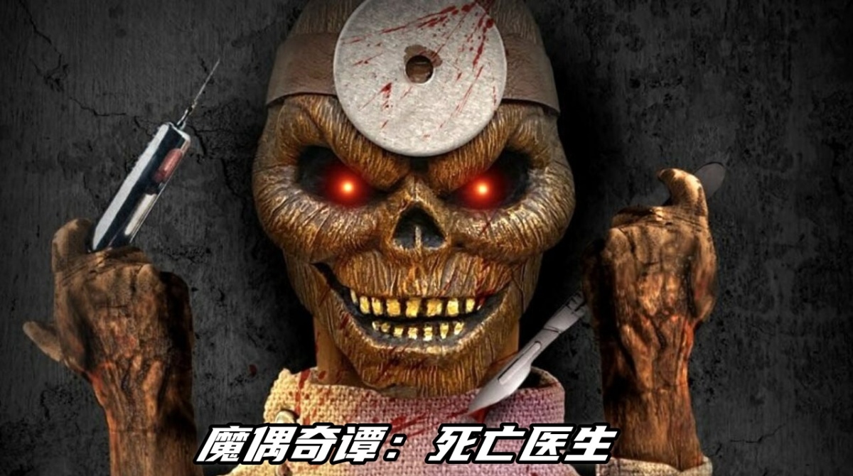 魔偶奇谭：死亡医生