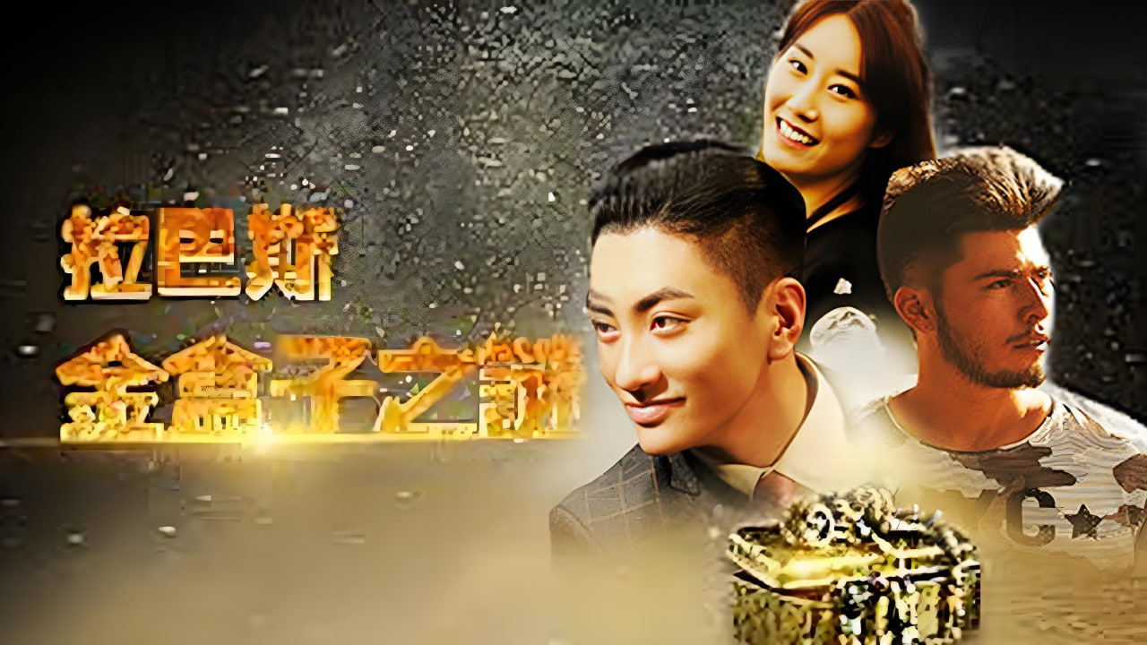 拉巴斯金盒子之谜