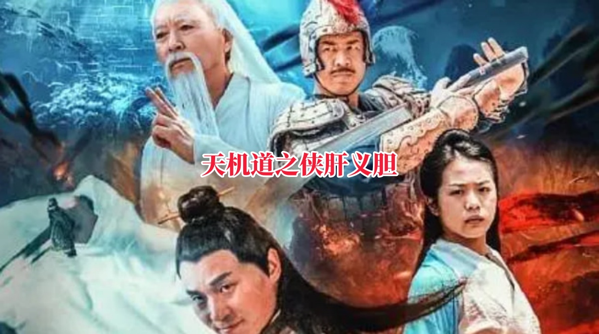 天机道之侠肝义胆