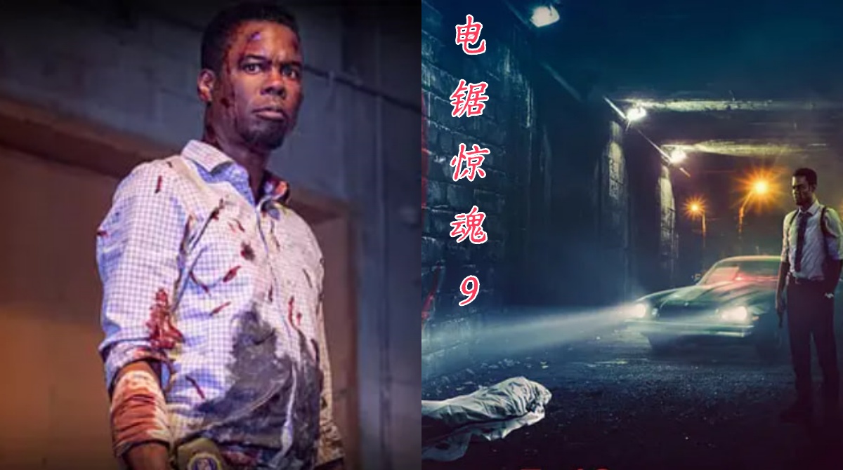 电锯惊魂9：漩涡