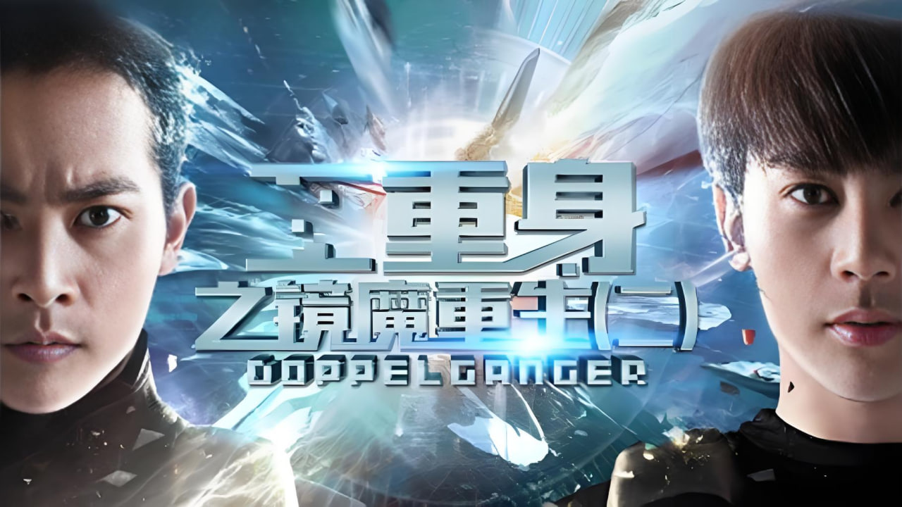 二重身之镜魔重生2