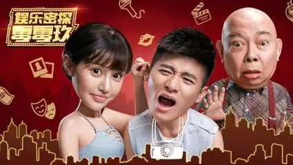 娱乐密探零零玖