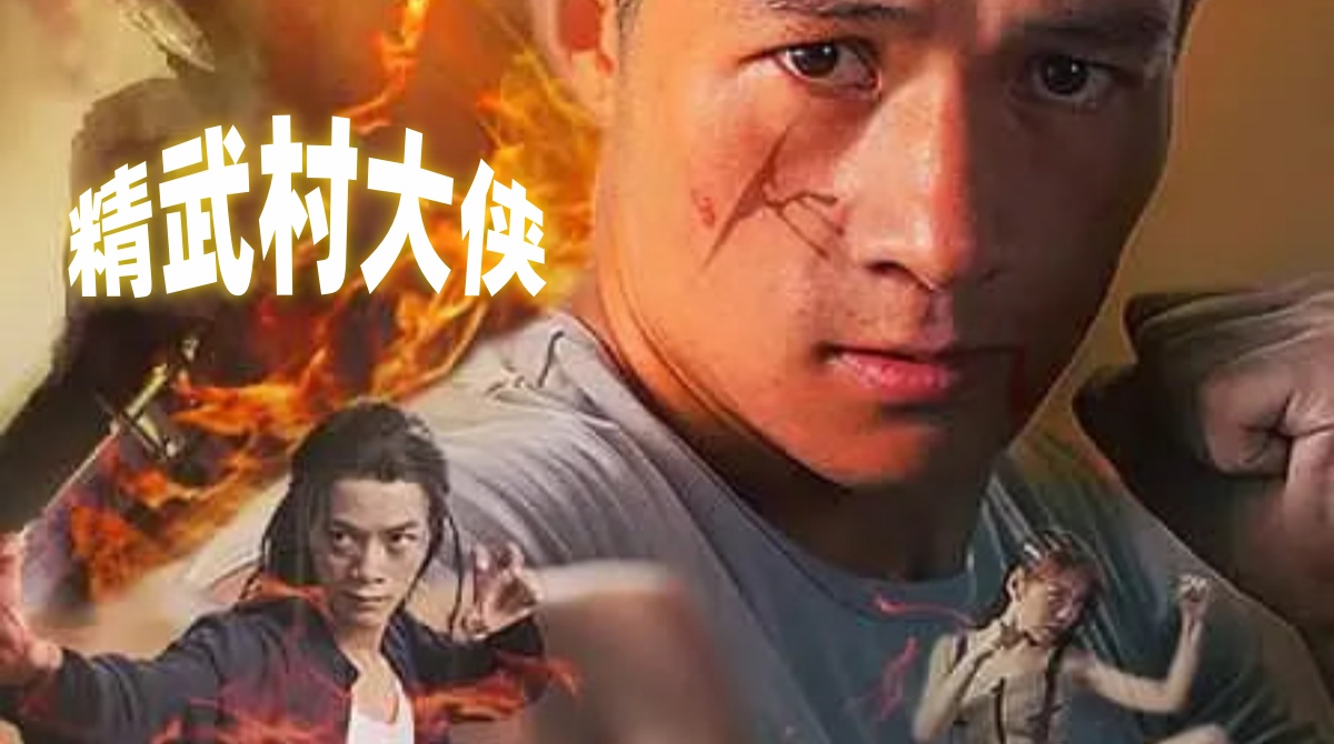 精武村大侠