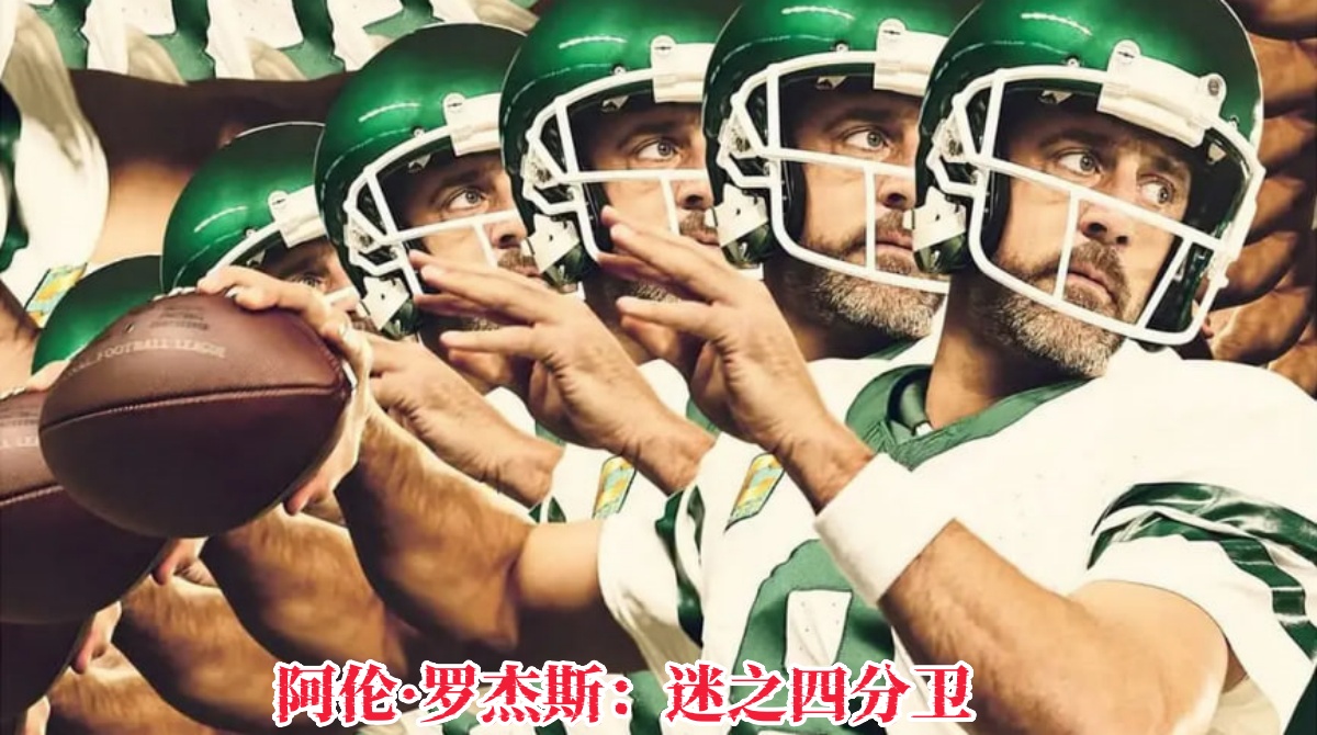 阿伦·罗杰斯：迷之四分卫