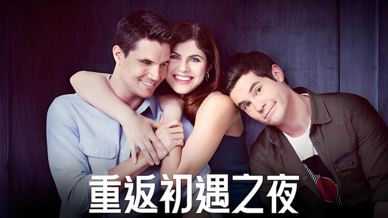 重返初遇之夜