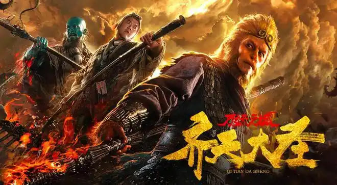 齐天大圣·万妖之城