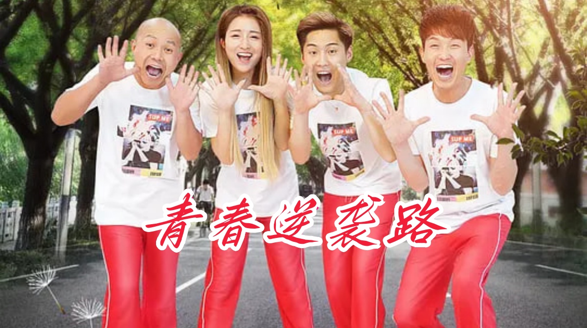 青春逆袭路