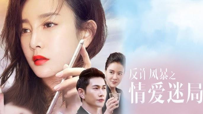 反诈风暴之情爱迷局