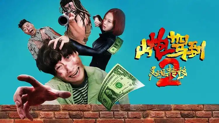 山炮驾到2之灵魂转移