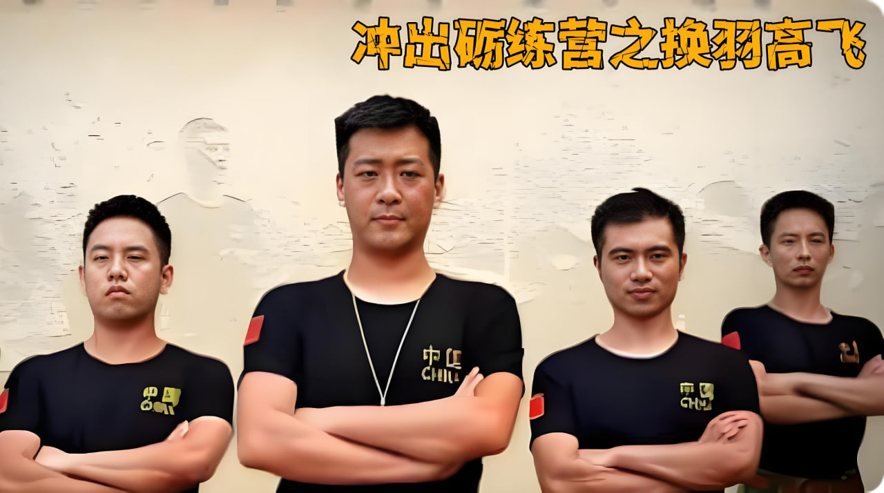 冲出砺练营之换羽高飞