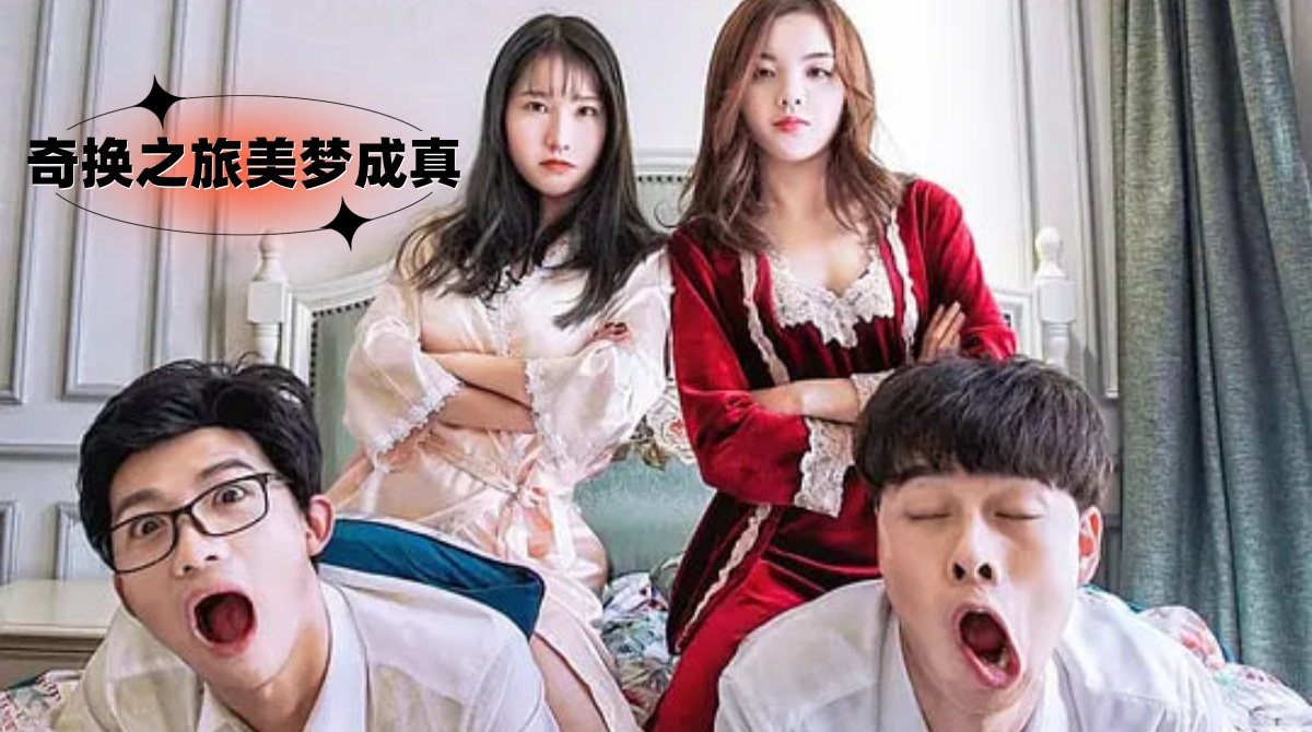 奇换之旅美梦成真