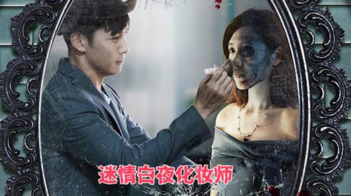 迷情白夜化妆师