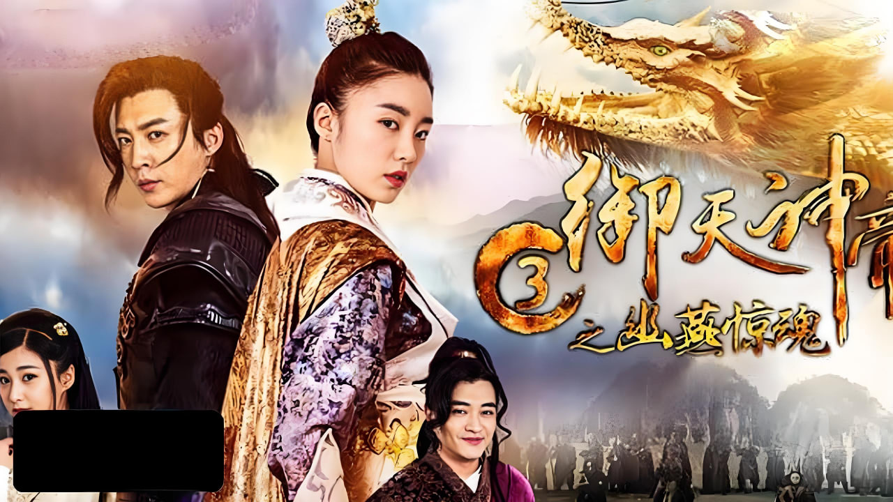 御天神帝3之幽燕惊魂