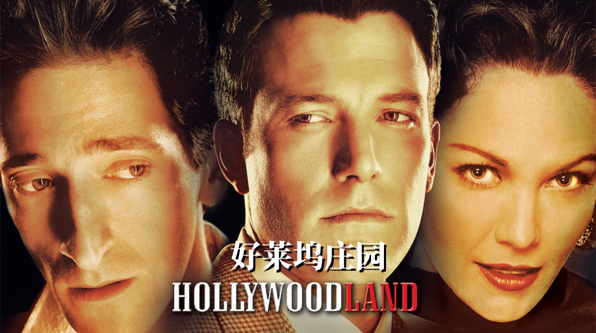 好莱坞庄园