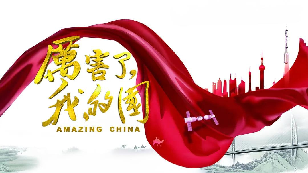 厉害了，我的国