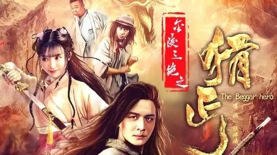 金陵三绝之猾丐