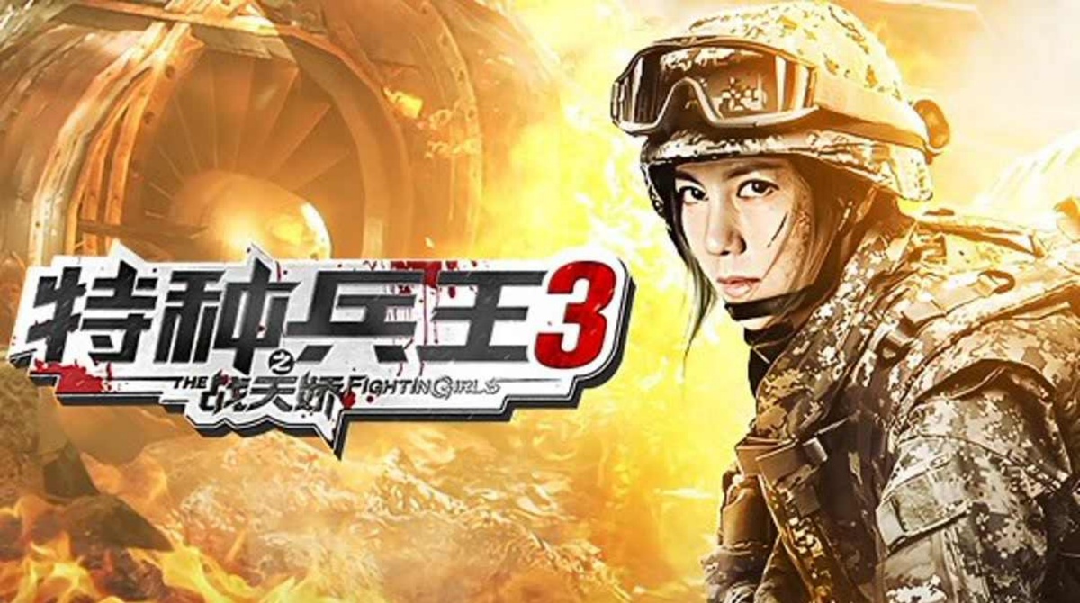 特种兵王3战天娇