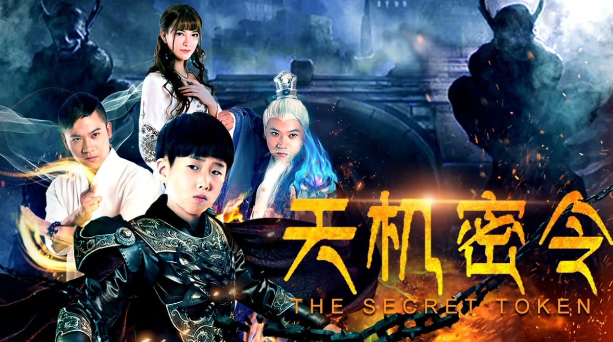 天机密令