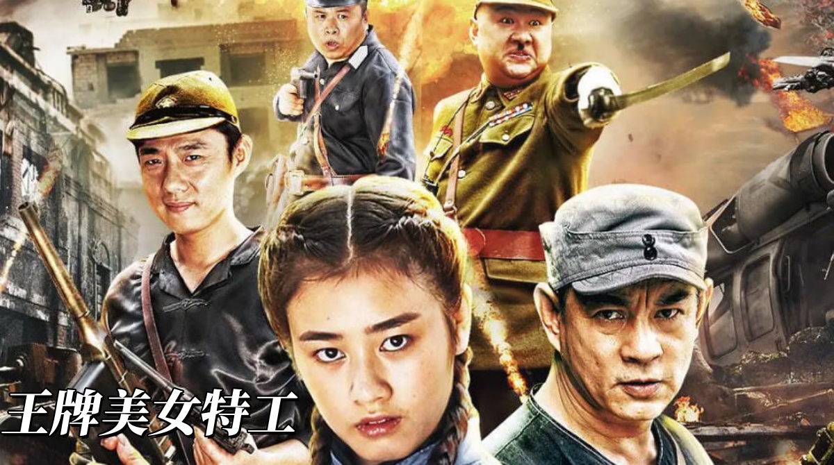 王牌美女特工